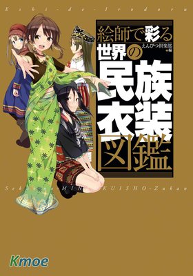 絵師で彩る世界の民族衣裝図鑑