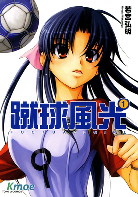 蹴球風光