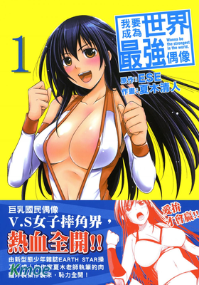 我要成為世界最強偶像