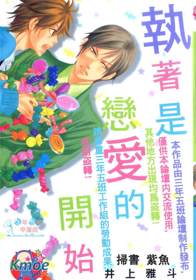 執著是戀愛的開始