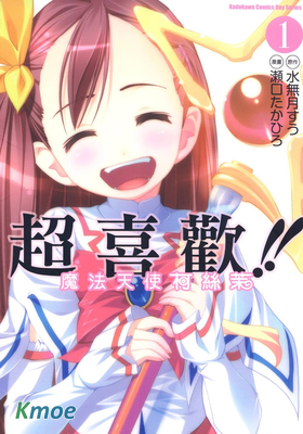 超喜歡!!魔法天使柯絲茉