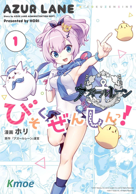 アズールレーン びそくぜんしんっ！