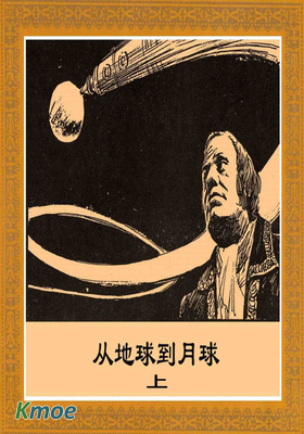 凡爾納科幻：從地球到月球