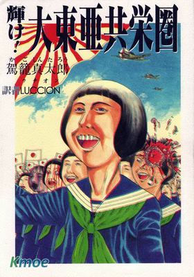 閃耀吧!大東亞共榮圈