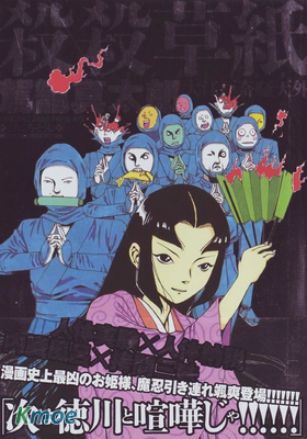 殺殺草紙-大江戶奇騷天外