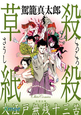 殺殺草紙-大江戶無殘十三苦