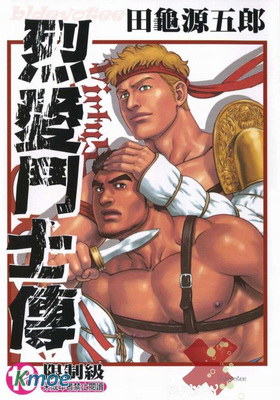 田亀源五郎短篇