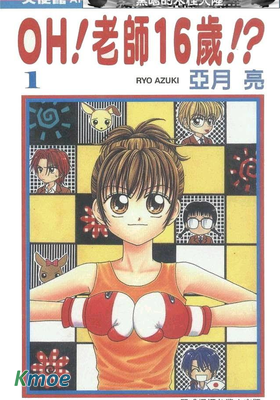OH!老師16歲!?