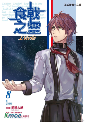 食戟之靈 L'etoile