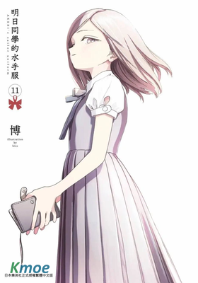 明日同學的水手服