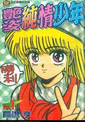 豔姿純情少年