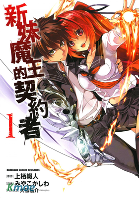 新妹魔王的契約者