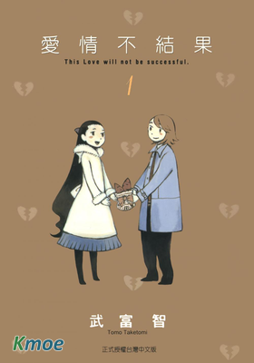 愛情不結果