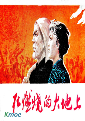 在燃燒的大地上