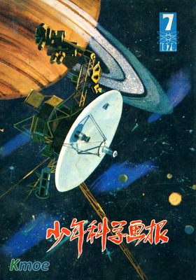 少年科學畫報1979年刊