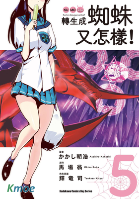 轉生成蜘蛛又怎樣！