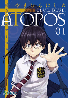 碧き青のアトポス