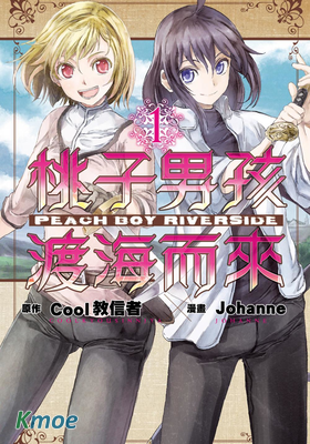 桃子男孩渡海而來