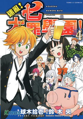 迷亂！七大罪學園！