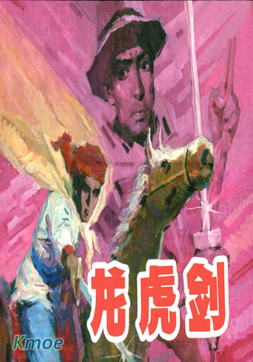 江西革命鬥爭故事：龍虎劍