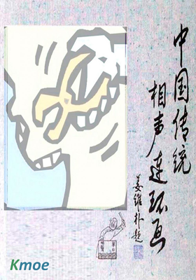 中國傳統相聲連環畫選