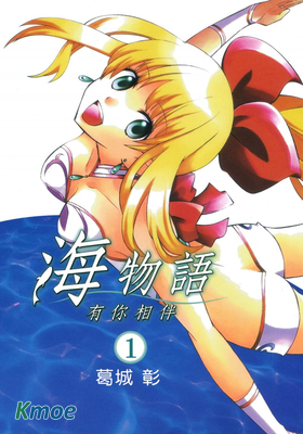 海物語-有你相伴