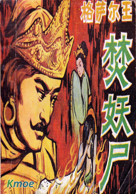 格薩爾王焚妖屍