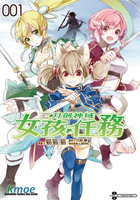 刀劍神域 女孩任務