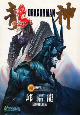 龍神前傳(合訂本)