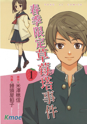 春季限定草莓塔事件