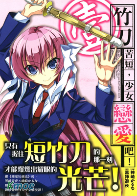 竹刀苦短，少女戀愛吧！