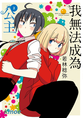 我無法成為公主