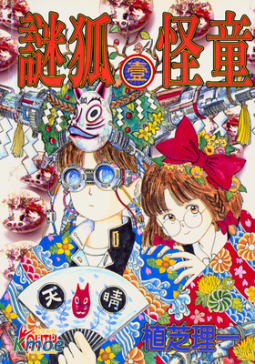 謎狐怪童