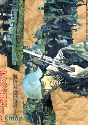 第一次世界大戰連環畫