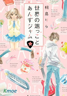 世界盡頭與杏子的爵士樂