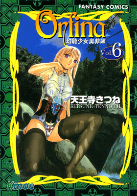 幻龍少女奧菲娜