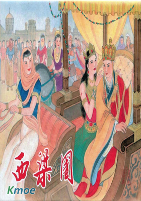 西遊記(黑美版)