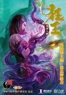 狂王：龍神八部