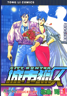 城市獵人(東立版)