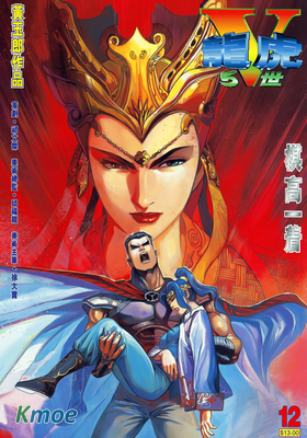 龍虎5世V征服者