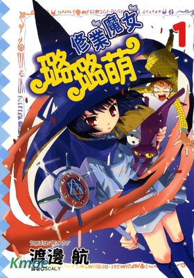 修業魔女璐璐萌