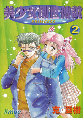 美少女創世傳說