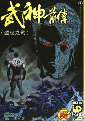 武神前傳：滅世之戰