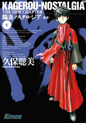 陽炎ノスタルジア~新章~
