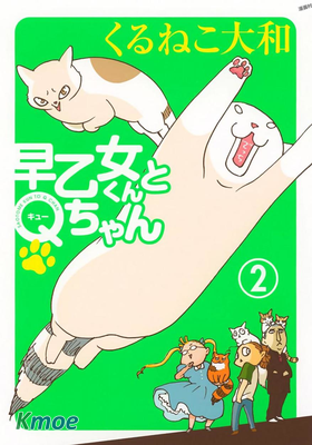 早乙女くんとQちゃん