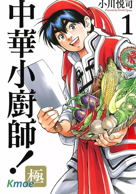 中華小廚師！極