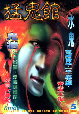 猛鬼館