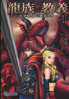 龍族教義~PROGRESS~
