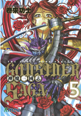 GOD SIDER SAGA 神魔三國志