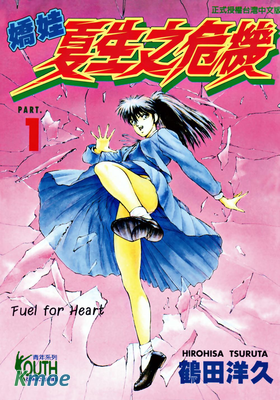 嬌娃夏生之危機